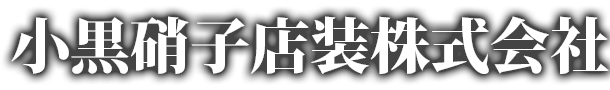 小黒硝子店装株式会社