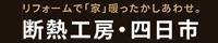 断熱工房四日市のサイトへ